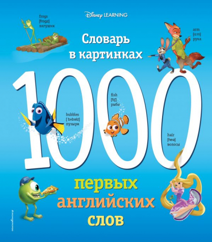 1000 первых слов в картинках