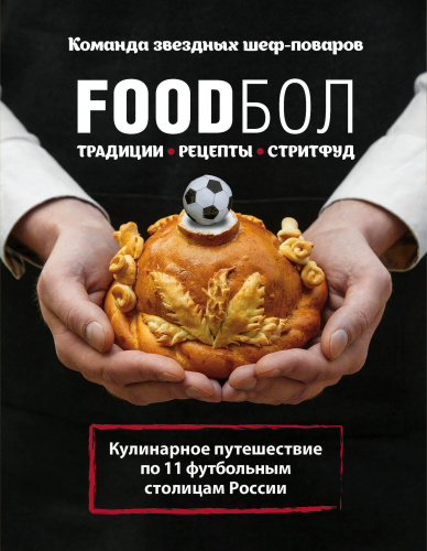 FOODбол. Традиции, рецепты, стритфуд. Кулинарное путешествие по 11 футбольным столицам России (книга в суперобложке)