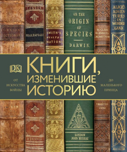 Книги, изменившие историю. От Искусства войны до Маленького принца