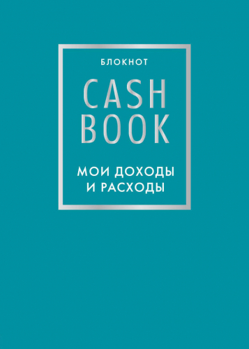 CashBook. Мои доходы и расходы. 6-е издание (бирюзовый)