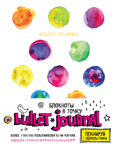 Блокнот в точку: Bullet journal (акварель)