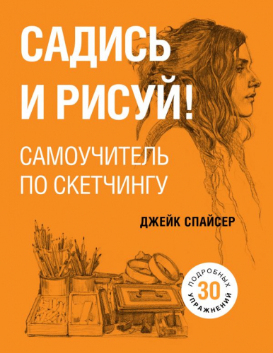 Садись и рисуй! Самоучитель по скетчингу