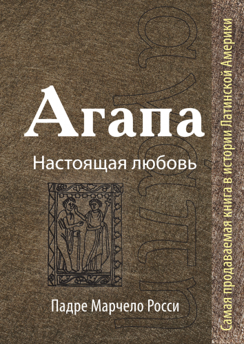 Агапа: Настоящая любовь