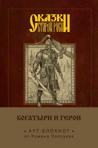 Сказки старой Руси. Арт-блокнот. Богатыри и герои (Финист)