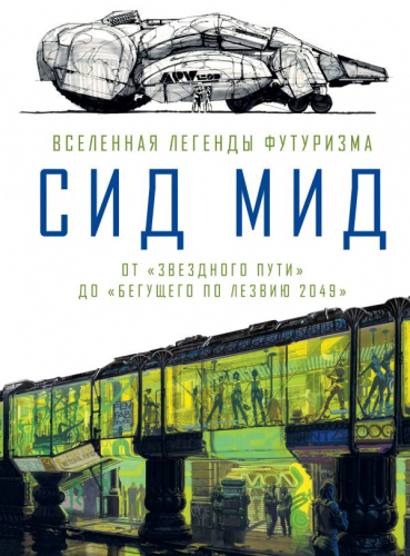 Сид Мид. Вселенная легенды футуризма. От «Звездного пути» до «Бегущего по лезвию 2049»