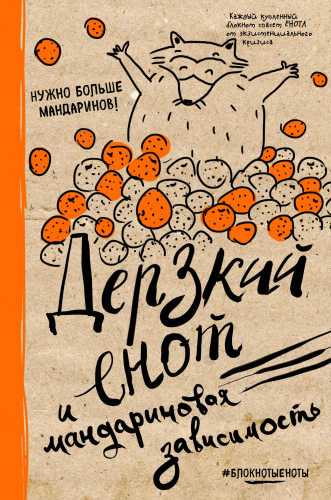 Блокнот. Дерзкий енот и мандариновая зависимость, твердая обложка, 138х212 мм.