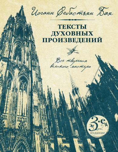 Иоганн Себастьян Бах. Тексты духовных произведений. Третье издание