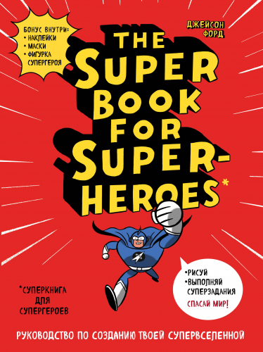 The Super book for superheroes (Суперкнига для супергероев)