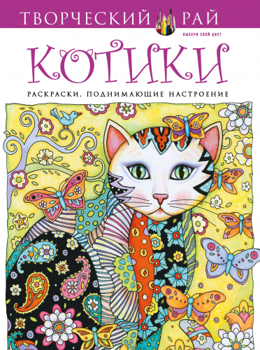 Котики. Раскраски, поднимающие настроение