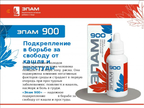 ЭПАМ 900 (респираторный) 