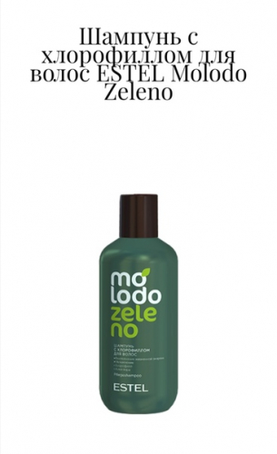 Шампунь с хлорофиллом для волос ESTEL Molodo Zeleno