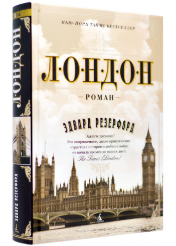 Книги лондона список. Эдвард Резерфорд. Лондон: Роман. Лондон книга Резерфорд. Книга Лондон Эдвард Резерфорд книги. Лондон том 1 Эдвард Резерфорд.