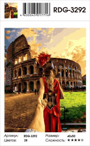 Картина по номерам 40х50 - Следуй за мной в Рим
