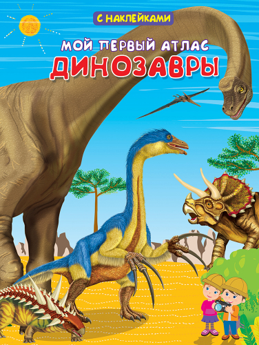 (Накл) Книжка с наклейками. Мой первый атлас. Динозавры (3872)