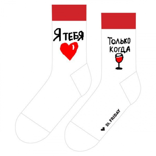 Носки unisex St. Friday Socks Я тебя лу, только когда вы...