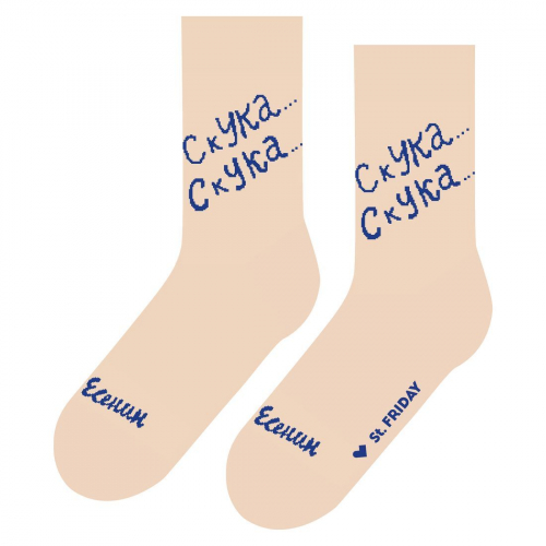 Носки unisex St. Friday Socks Скука..Скука...