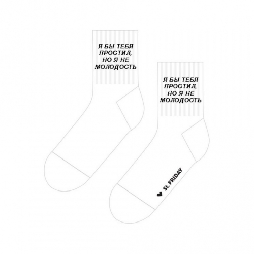 Носки unisex St. Friday Socks Я бы тебя простил, но я не молодость