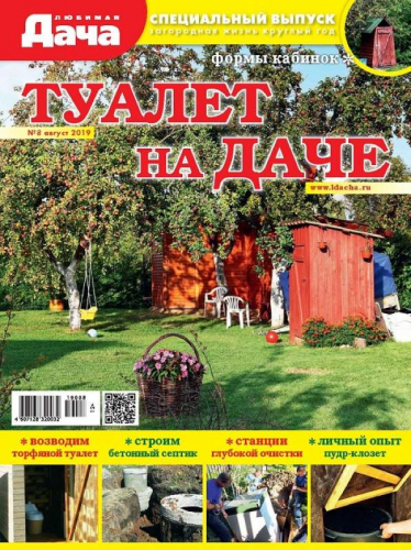 Журнал ЛЮБИМАЯ ДАЧА.Спецвыпуск №08/2019 Туалет на даче