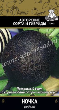 Редька Ночка 2г