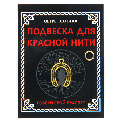 KNP001 Подвеска для красной нити Подкова, цвет золот., с колечком