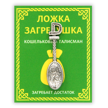 KS002 Кошельковый талисман Ложка - загребушка 4,1см, цвет серебр.