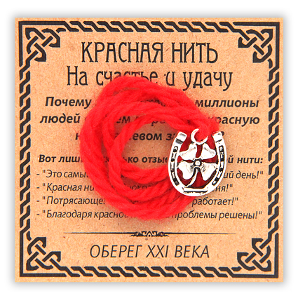 KN070-3 Красная нить На счастье и удачу, цвет серебр. (подкова с клевером)