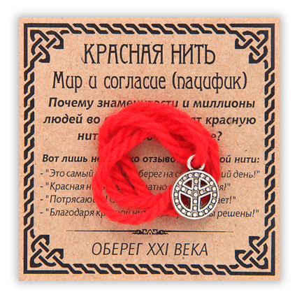 KN048-3 Красная нить Мир и согласие (пацифик), цвет серебр.
