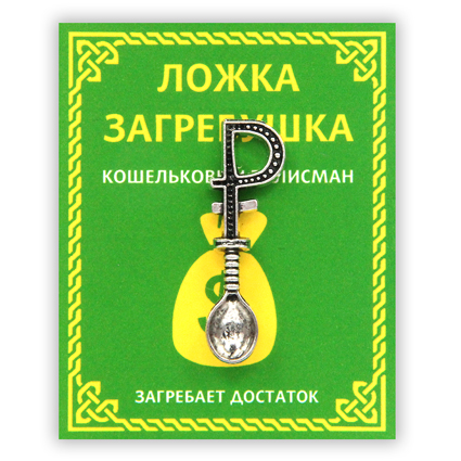 KS005 Кошельковый талисман Ложка - загребушка 3,4см, цвет серебр.