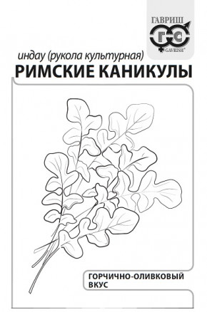 Салат  б/п Рукола (индау) Римские каникулы 1 г Гавриш