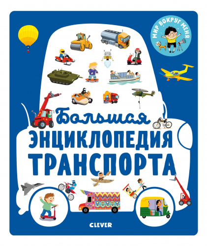 МВМ. Энциклопедия в картинках. Большая энциклопедия транспорта