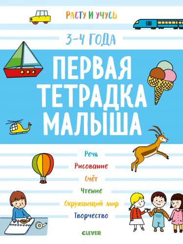 Расту и учусь. Первая тетрадка малыша. 3-4 года/Боннин М.