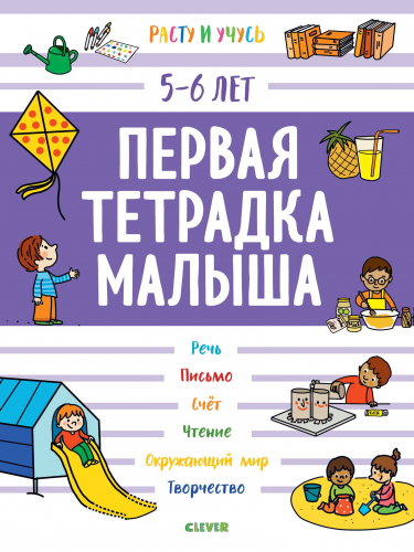 Расту и учусь. Первая тетрадка малыша. 5-6 лет/Арройо Б.