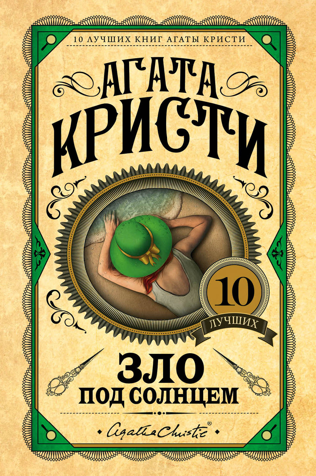 В наличии 1 шт.! ЗЛО ПОД СОЛНЦЕМ Агата Кристи (мягк.)