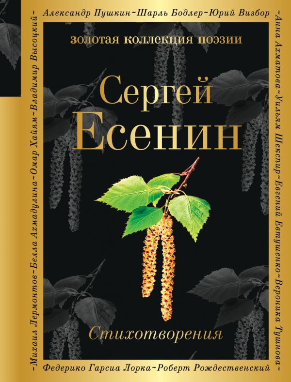 Стихотворения Есенин С.А. Золотая коллекция поэзии978-5-699-98495-4