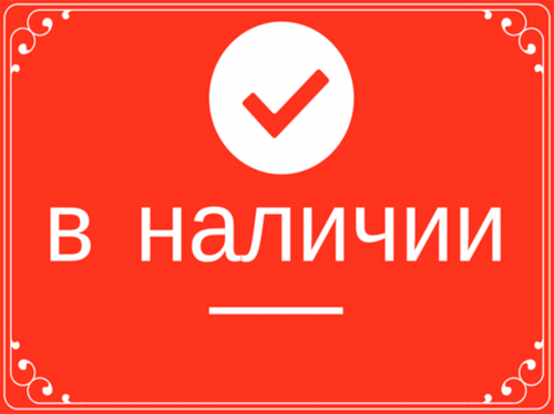 В наличии
