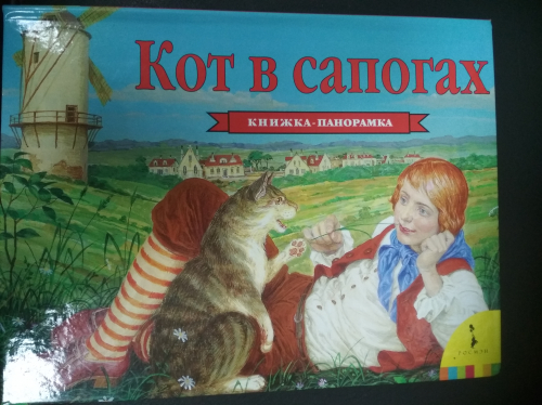 Книжка-панорамкаКот в сапогах