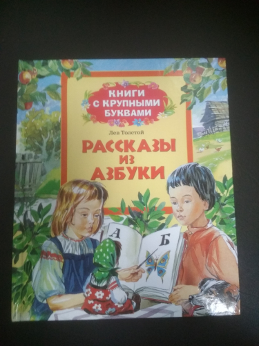 Книги с крупными буквамиЛ Толстой. Рассказы из азбуки
