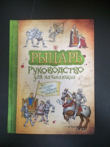 Рыцарь. Руководство для начинающих