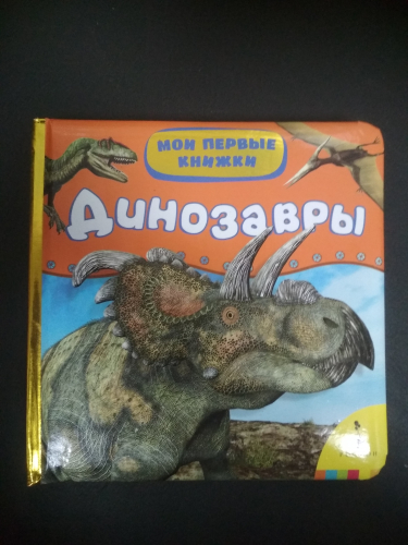 Мои первые книжкиДинозавры