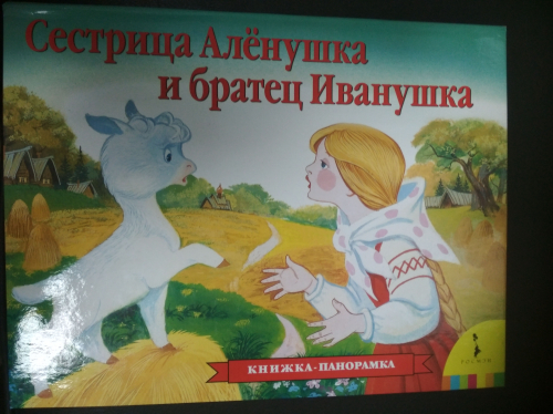 Книжка-панорамкаСестрица Алёнушка и братец Иванушка