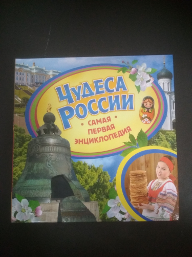 Самая первая энциклопедияЧудеса России
