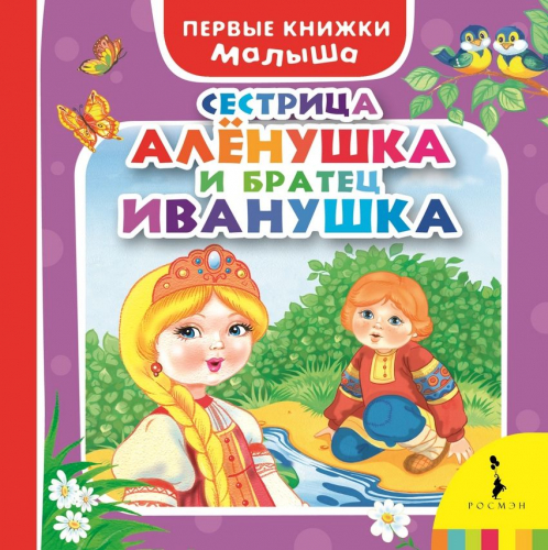 Первые книжки малышаСестрица Аленушка и братец Иванушка