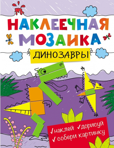 Наклеечная мозаикаДинозавры