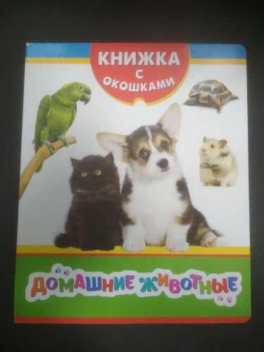 Книжка с окошкамиДомашние животные