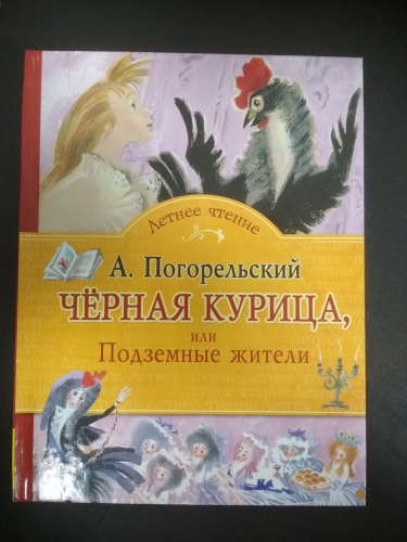 Летнее чтениеА Погорельский. Чёрная курица, или Подземные жители