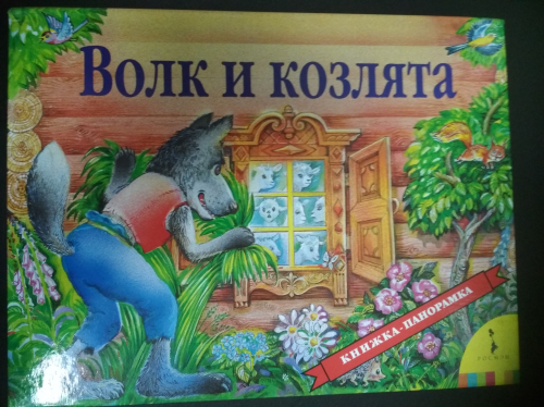 Книжка-панорамкаВолк и козлята