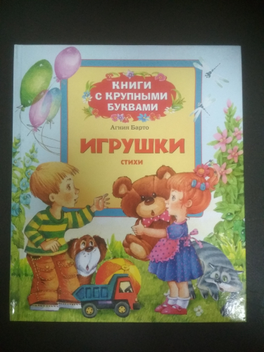 Книги с крупными буквамиА Барто. Игрушки