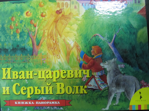 Книжка-панорамкаИван-царевич и Серый Волк