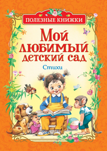 Полезные книжкиМой любимый детский сад. Стихи