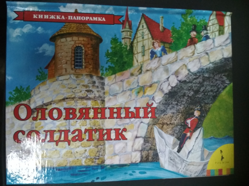 Книжка-панорамкаОловянный солдатик